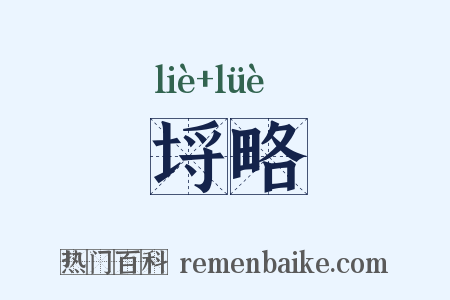 埒略是什么意思的图片